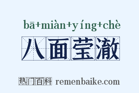 八面莹澈是什么意思的图片